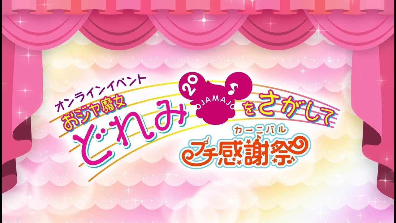 2 14 日 まで配信 オンラインイベント おジャ魔女どれみをさがして プチ感謝祭 オープニング映像 Tkhunt 2 14 日 まで配信 オンラインイベント おジャ魔女どれみをさがして プチ感謝祭 オープニング映像 Tkhunt