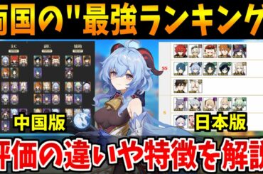 【原神】中国と日本の"最新版最強ランキング"その違いや評価されてる点を解説＆考察【原神インパクト実況】