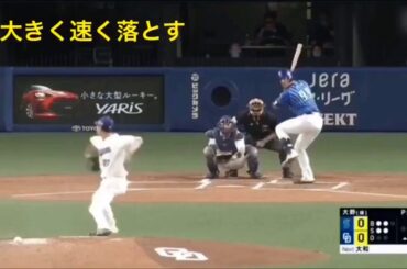沢村賞　大野雄大　フォーク　2シーム
