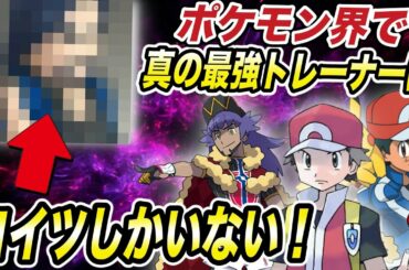 【ポケモン比較】伝説ポケモンも使う無敗のトレーナーが存在した！ダンデ以上の実力のトレーナーの正体が衝撃的だった！！！！【ポケモン剣盾】【アニポケ】【新無印】【サトシ】【セレナ】【はるかっと】