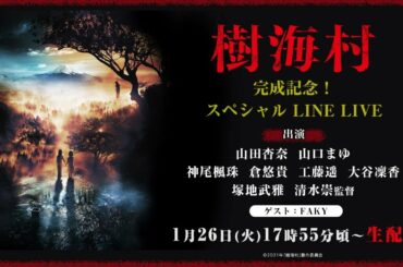 完成記念！『樹海村』スペシャル LINE LIVE