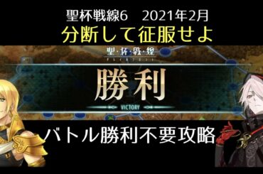 【FGO】聖杯戦線6「分断して征服せよ」バトル勝利不要攻略｜聖杯戦線2021