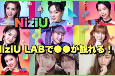 【新ビジュアル】NiziU LABでNiziUのこんなことが観れるかも🍜🌈【Poppin’ Shakin’】