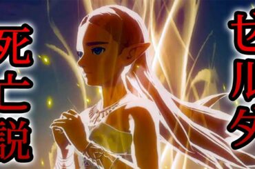 【ゼルダ死亡説】ブレワイのゼルダ姫がすでに死んでいる5つの根拠【暴論】
