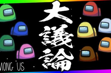 今回は難易度高め！？白熱の大議論！！！【限界らだみど | Among Us】