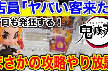 【鬼滅の刃】転売ヤーがいない場所!?いろんな攻略やり放題でお店大赤字に・・・