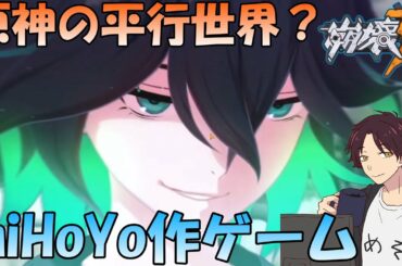 【崩壊3rd】原神との繋がりを探しに行く.Part4【miHoYo】