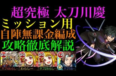 【モンスト】太刀川慶をミッション用自陣無課金編成で攻略解説!!【ワールドトリガーコラボ】