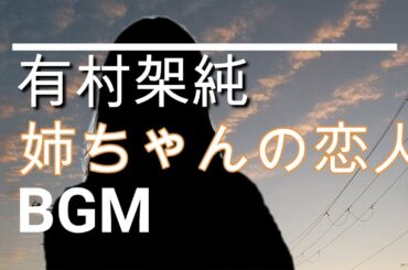 【有村架純のBGM】ドラマ「姉ちゃんの恋人」最終回クランクアップ