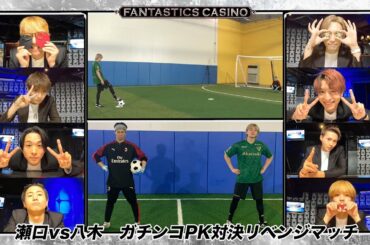 【FANTASTICS カジノ】第13ピリオド〜episode 1〜