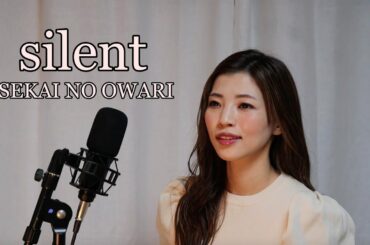 ドラマ「この恋あたためますか」主題歌【silent】SEKAI NO OWARI フル/女性が歌う/cover by 平山 ナミ