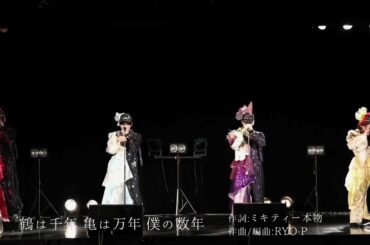 鶴は千年 亀は万年 僕の数年 [LIVE] / 二丁目の魁カミングアウト 【2020.12.31(木)-2021.1.1(金)魁カウントダウン 2020-2021】