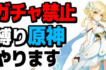 【原神】ガチャ禁止縛りで原神攻略、はじめます【Genshin】