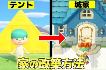 【あつ森】知らないと損!! 家を初期テントから城家までリフォームさせる方法がヤバすぎるww 完全に闇だ...【あつまれどうぶつの森】
