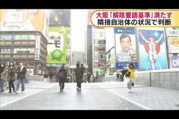 大阪　緊急事態宣言　独自の「解除要請基準」満たす(2021年2月9日)