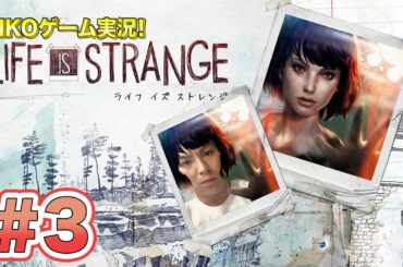 【#3】EIKOがライフ イズ ストレンジを生配信！【ゲーム実況】
