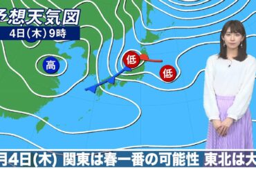 4日(木)の天気　関東は春一番の可能性　東北は大雪に警戒