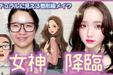 【女神降臨メイク】谷川麗奈ちゃん風ナチュラル見え整形級メイク‼︎【韓国漫画】여신강림 주경 커버메이크업”True Beauty Makeup”♡