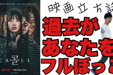 Netflix『ザ・コール』過去からフルボッコにされる韓国映画 立ち話感想
