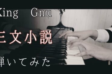 【King Gnu 】三文小説　　ピアノで弾いてみた    ドラマ『35歳の少女』主題歌【ぷりんと楽譜】
