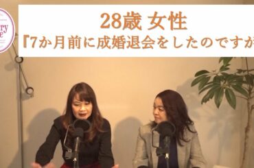 28歳女性『7か月前に成婚退会したのですが、一向に進展しません・・・』