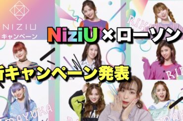 【大速報】 内容が凄すぎるNiziU×ローソンの新キャンペーンが発表されました！！【Fit’s】