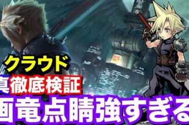 【DFFOO】クラウド徹底検証　画竜点睛のダメージ倍率がやばい