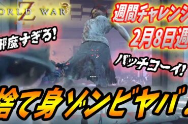 【ワールドウォーZ : チャレンジハードソロ攻略】ゾンビの大胆アピールにビビるチャレンジがこちらです！（2月8日週チャレンジ）【World War Z ゲーム】