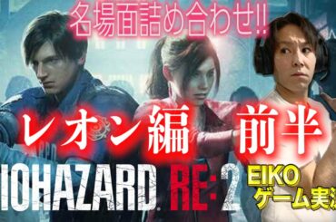バイオハザード  RE:2 レオン編　狩野英孝おもしろ名場面詰め合わせ動画 前半戦!