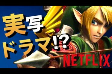 【実写化】ゼルダの伝説がNETFLIXでドラマ化される！？