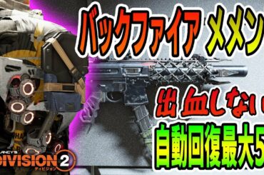 【Division2/ディビジョン2】厳選マジで沼w「バックファイア×メメント」火力ビルド 出血しない！自動回復最大5％・キルアーマー回復10％ TU11 Division2