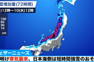 週明け寒気襲来、日本海側は短時間強雪のおそれ