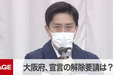 大阪府がコロナ対策本部会議　独自基準で宣言の解除要請は？（2021年2月9日）