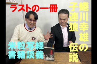【年末年始SP】米粒写経書籍談義0110（最終回）　21蜷川幸雄の子連れ狼 伝説