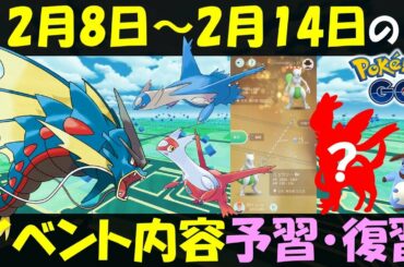 メガギャラドスにあのポケモンも実装…？ 2月8日～14日のイベント予習復習【ポケモンGO】