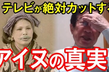【武田邦彦】アイヌ民族の真実をノーカットでお話しします