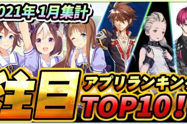 【新作スマホゲーム】みんなが選ぶ注目アプリゲームベスト10！【2021年1月集計】