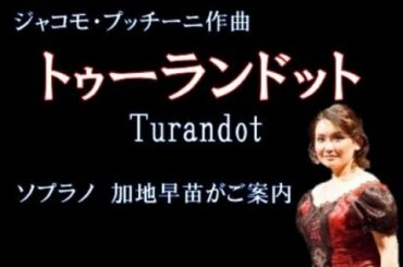 阪急交通社　たびコト塾　ソプラノ歌手加地早苗が語るプッチーニ作「トゥーランドット」
