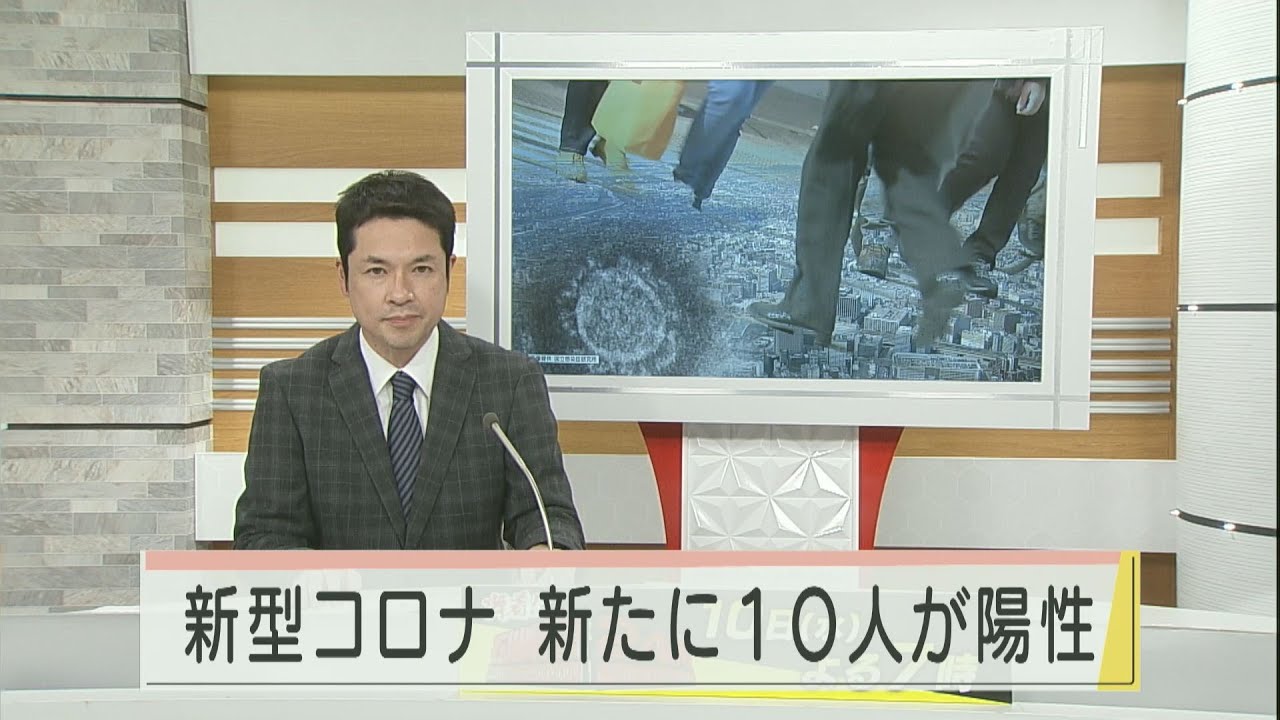 新型コロナ 新たに10人が陽性 2つのクラスターで感染拡大 2021.2.9放送 新型コロナ 新たに10人が陽性 2つのクラスターで感染拡大 2021.2.9放送
