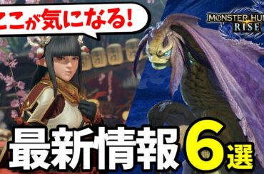 【モンハンライズ】最新情報の注目点をピックアップ！開発者インタビューやイソネミクニの狩猟笛＆双剣での実機プレイ映像より注目の話題を語る【モンスターハンターライズ攻略】