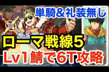 【FGO】ローマ戦線5 Lv1鯖単騎で6ターン攻略「賽は投げられた」【聖杯戦線 ～ブルータスよ、おまえもか～】