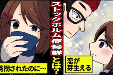 【漫画】犯罪者に惚れてしまうストックホルム症候群...極限状態の恋【マンガ動画】