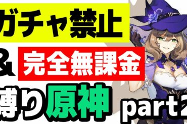 【原神】ガチャ禁止、無課金縛りで原神攻略 part2【リサ育成編】
