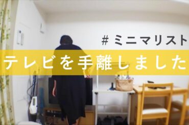 【ミニマリスト】テレビを手離しました。その理由と売却方法とは？【一人暮らし女子】