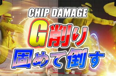 スト5 SFV CE 固めて倒すGの削り！  攻略解説 格闘ゲーム ストリートファイター5 Eスポーツ