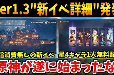 【原神】Ver1.3の新イベ＆星4キャラ追加情報発表キタ！原神始まったね....！！【原神インパクト実況】
