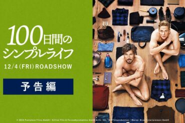 映画『100日間のシンプルライフ』予告【12月4日(金)公開】