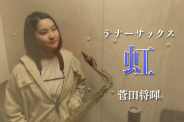 【楽譜付】虹/菅田将暉 映画『STAND BY ME ドラえもん2』主題歌【テナーサックス】【演奏してみた】