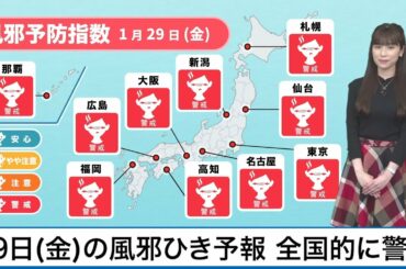 1月29日(金)の風邪引き天気予報　全国的に警戒
