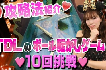【攻略法あり】ディズニーランドのボール転がしゲームに10回挑戦してみた